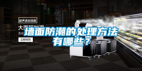 墻面防潮的處理方法有哪些？