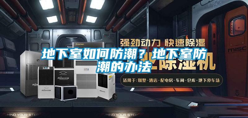 地下室如何防潮？地下室防潮的辦法