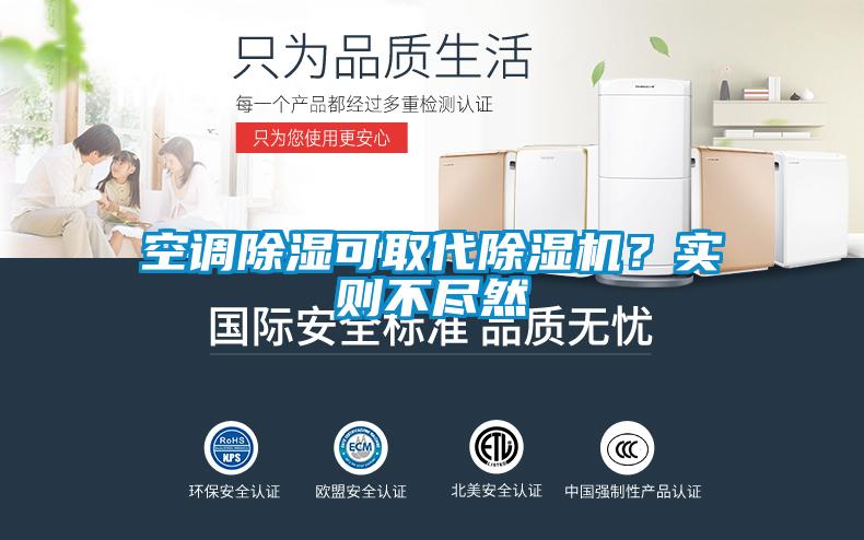 空調(diào)除濕可取代除濕機？實則不盡然
