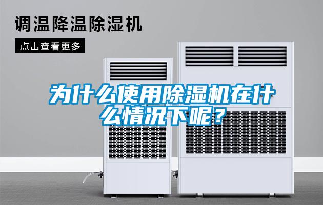 為什么使用除濕機在什么情況下呢？