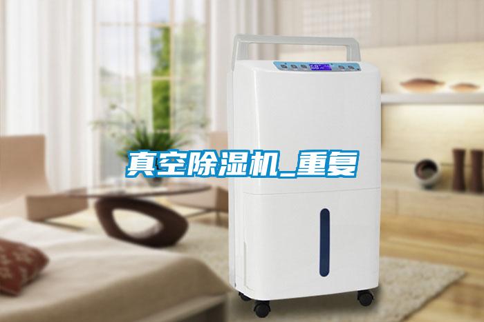 真空除濕機_重復(fù)