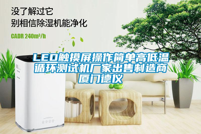 LED觸摸屏操作簡(jiǎn)單高低溫循環(huán)測(cè)試機(jī)廠家出售制造商廈門(mén)德儀
