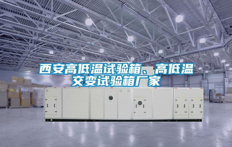 西安高低溫試驗(yàn)箱、高低溫交變試驗(yàn)箱廠家