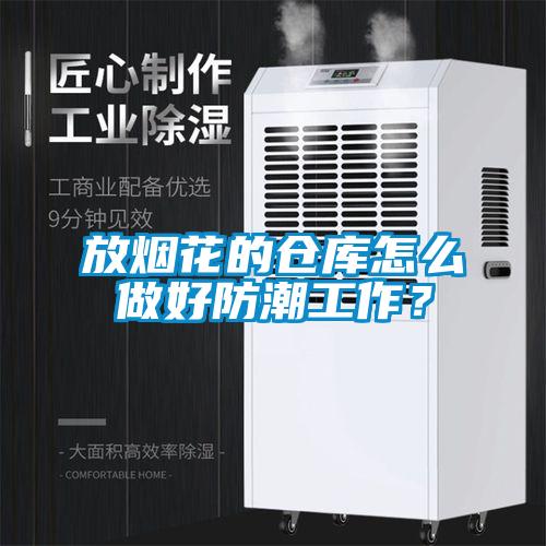 放煙花的倉庫怎么做好防潮工作？