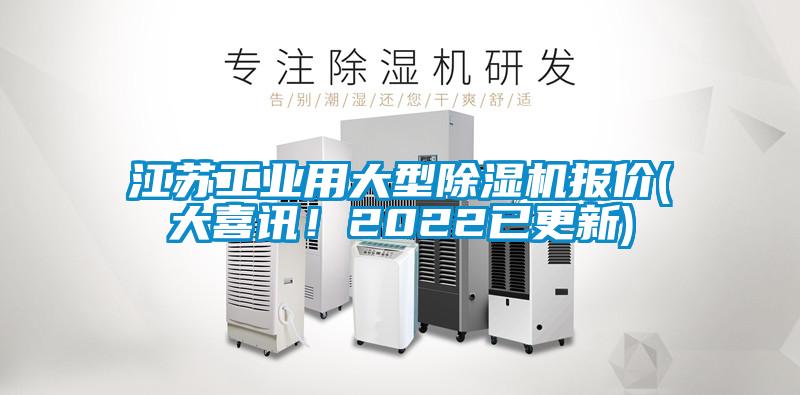 江蘇工業(yè)用大型除濕機報價(大喜訊！2022已更新)