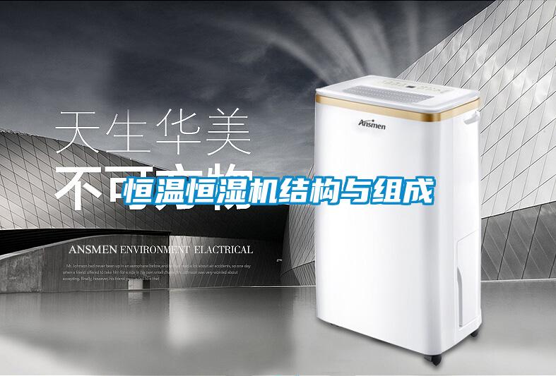 恒溫恒濕機結(jié)構(gòu)與組成
