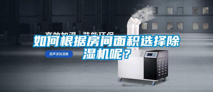 如何根據房間面積選擇除濕機呢？