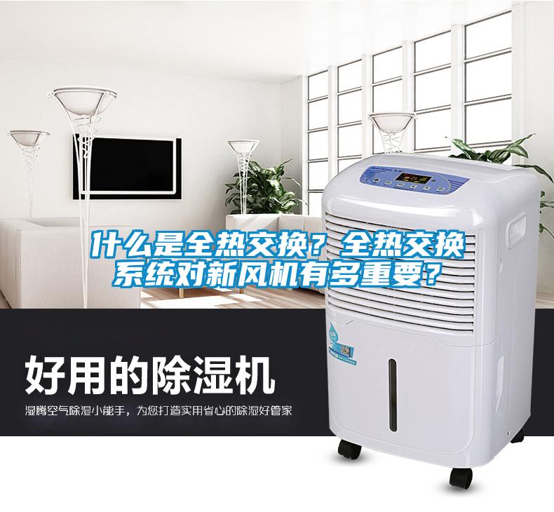 什么是全熱交換？全熱交換系統對新風機有多重要？