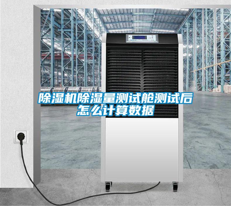 除濕機(jī)除濕量測試艙測試后怎么計(jì)算數(shù)據(jù)