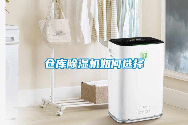 倉庫除濕機(jī)如何選擇