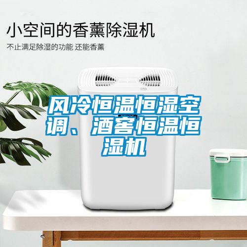 風(fēng)冷恒溫恒濕空調(diào)、酒窖恒溫恒濕機