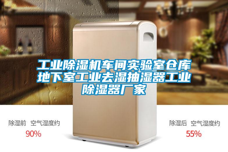 工業(yè)除濕機(jī)車間實(shí)驗室倉庫地下室工業(yè)去濕抽濕器工業(yè)除濕器廠家