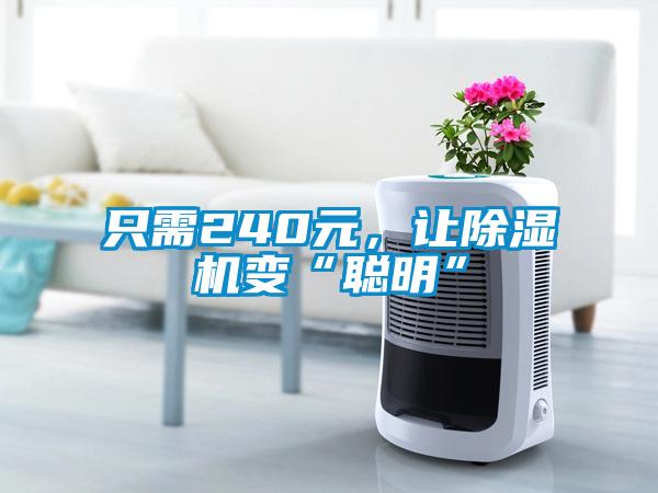 只需240元，讓除濕機變“聰明”