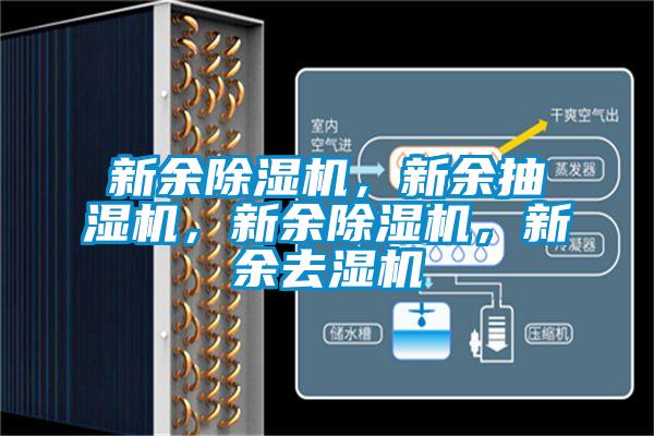 新余除濕機，新余抽濕機，新余除濕機，新余去濕機