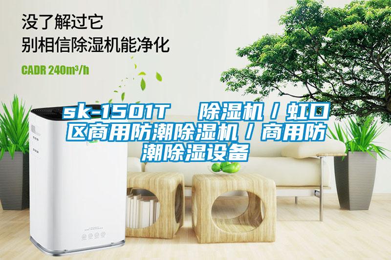 sk-1501T 除濕機/虹口區(qū)商用防潮除濕機/商用防潮除濕設備