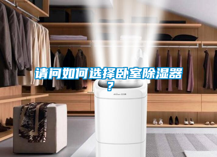 請(qǐng)問如何選擇臥室除濕器？