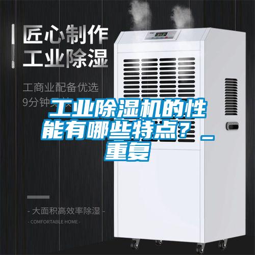 工業除濕機的性能有哪些特點？_重復