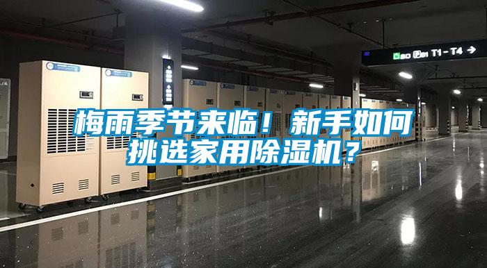 梅雨季節(jié)來(lái)臨！新手如何挑選家用除濕機(jī)？