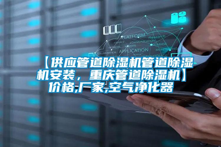 【供應管道除濕機管道除濕機安裝，重慶管道除濕機】價格,廠家,空氣凈化器