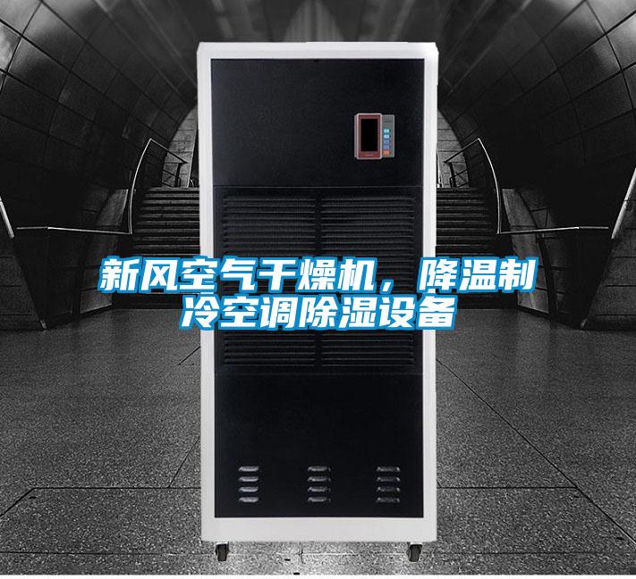 新風(fēng)空氣干燥機(jī)，降溫制冷空調(diào)除濕設(shè)備