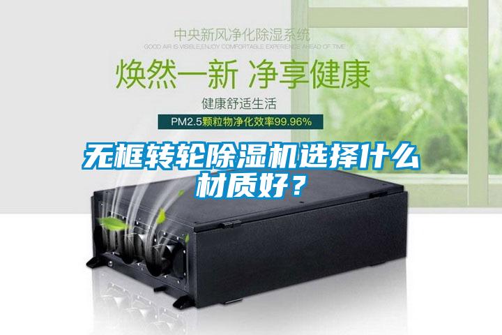 無框轉輪除濕機選擇什么材質好？