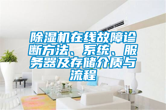 除濕機(jī)在線故障診斷方法、系統(tǒng)、服務(wù)器及存儲介質(zhì)與流程