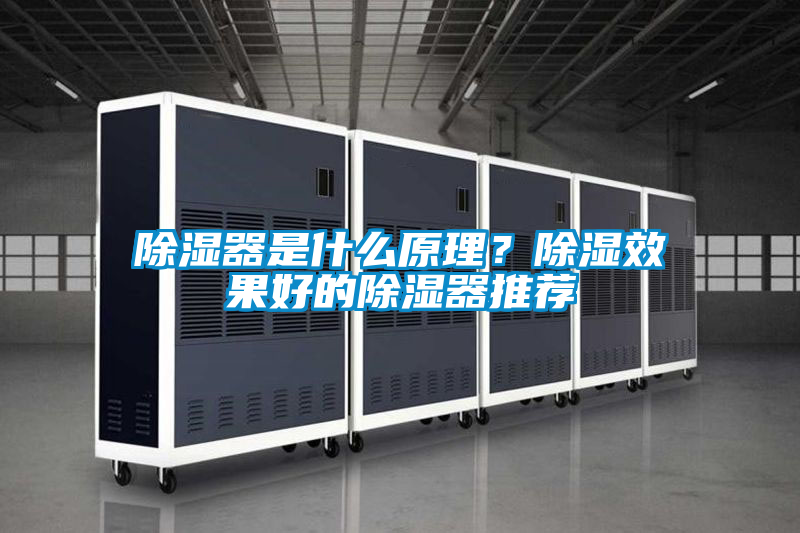 除濕器是什么原理？除濕效果好的除濕器推薦