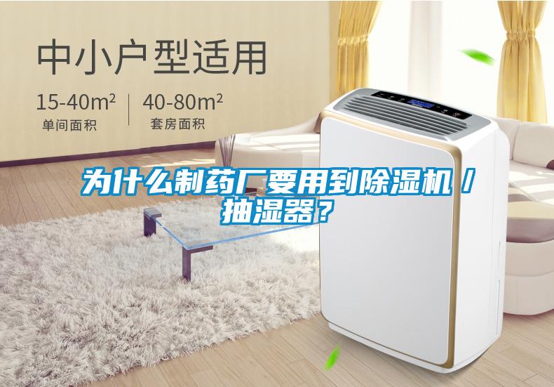 為什么制藥廠要用到除濕機／抽濕器？