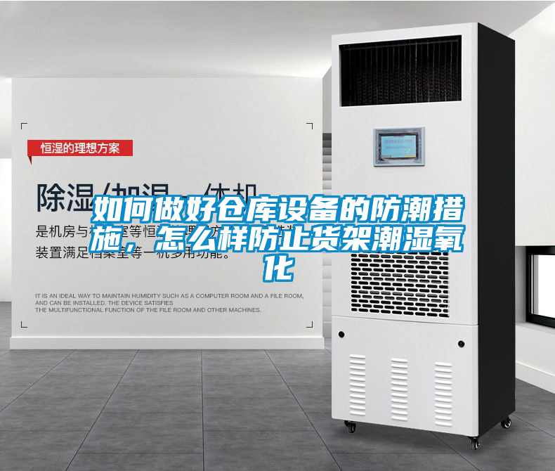 如何做好倉庫設(shè)備的防潮措施，怎么樣防止貨架潮濕氧化