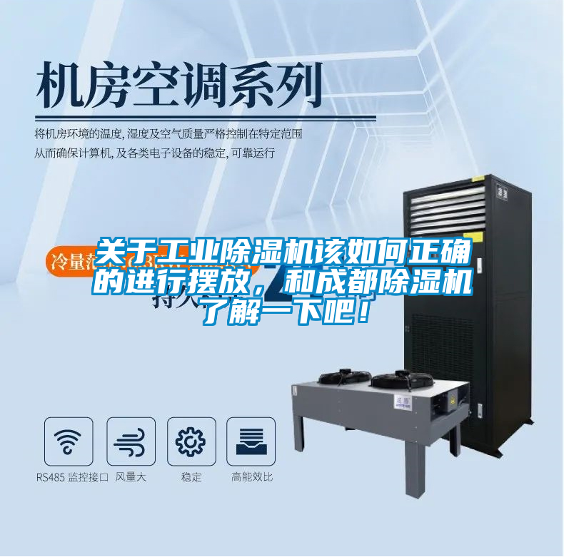 關(guān)于工業(yè)除濕機(jī)該如何正確的進(jìn)行擺放，和成都除濕機(jī)了解一下吧！