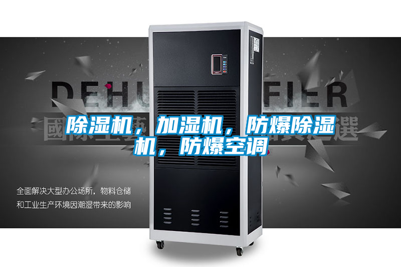 除濕機，加濕機，防爆除濕機，防爆空調