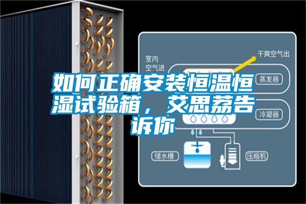 如何正確安裝恒溫恒濕試驗(yàn)箱，艾思荔告訴你