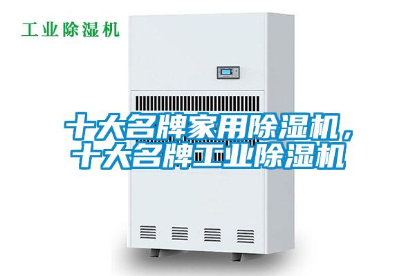 十大名牌家用除濕機(jī)，十大名牌工業(yè)除濕機(jī)