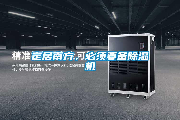 定居南方，必須要備除濕機
