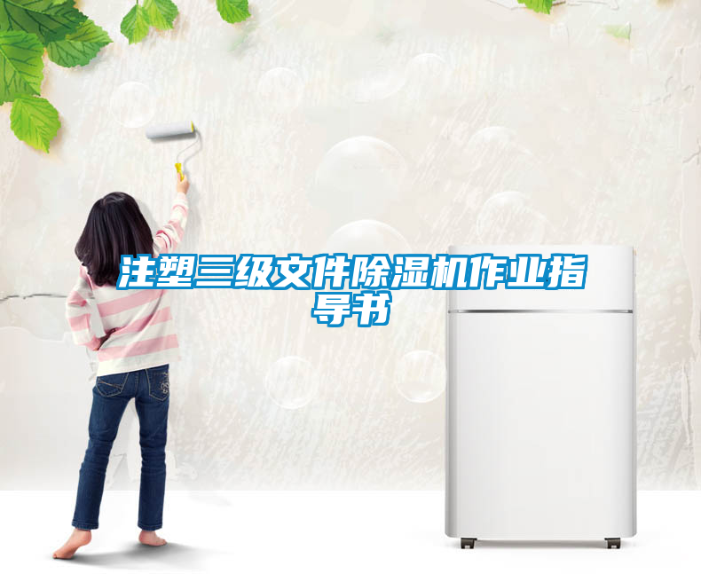 注塑三級(jí)文件除濕機(jī)作業(yè)指導(dǎo)書(shū)