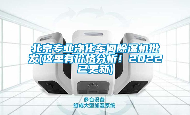 北京專業凈化車間除濕機批發(這里有價格分析！2022已更新)