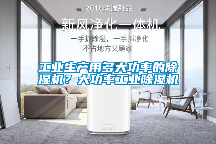 工業生產用多大功率的除濕機？大功率工業除濕機