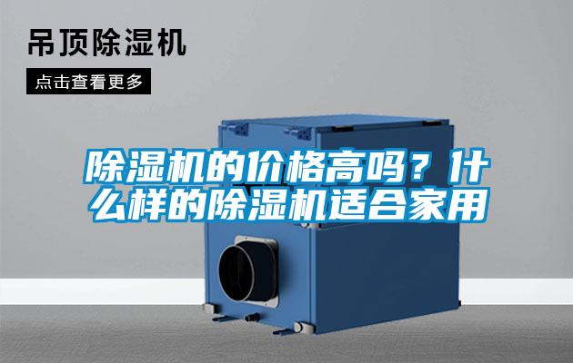 除濕機的價格高嗎？什么樣的除濕機適合家用