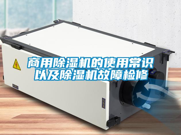 商用除濕機(jī)的使用常識以及除濕機(jī)故障檢修