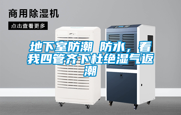 地下室防潮≠防水，看我四管齊下杜絕濕氣返潮