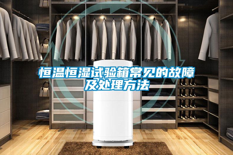 恒溫恒濕試驗(yàn)箱常見(jiàn)的故障及處理方法