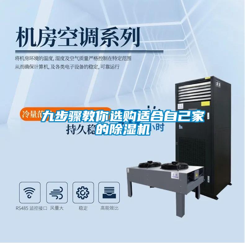 九步驟教你選購適合自己家的除濕機(jī)
