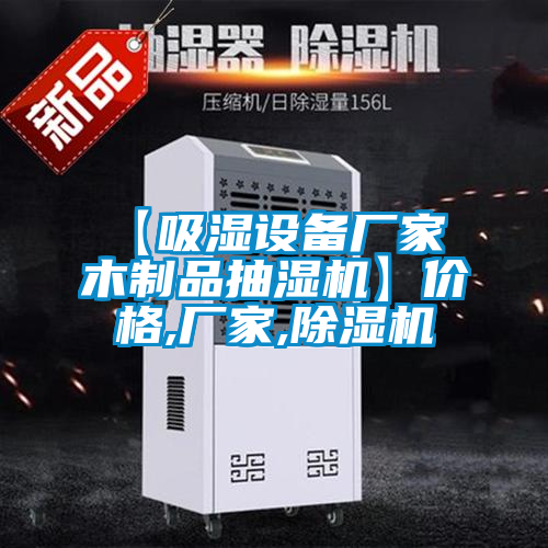【吸濕設(shè)備廠家 木制品抽濕機(jī)】價格,廠家,除濕機(jī)
