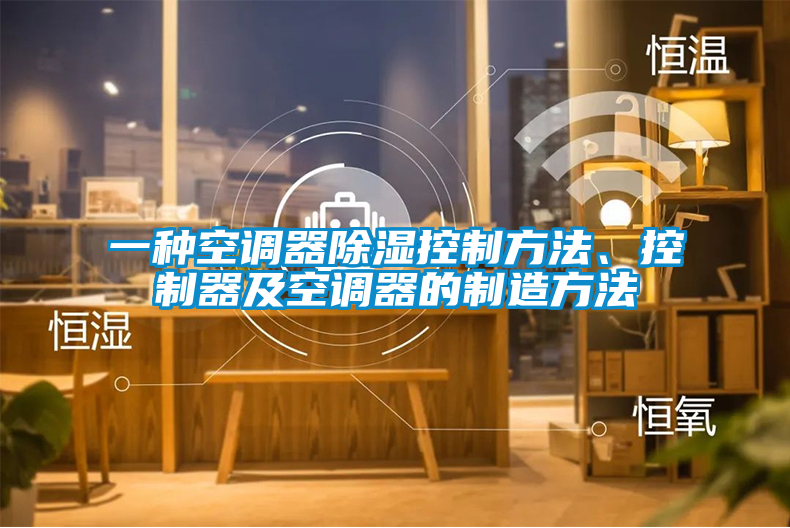 一種空調器除濕控制方法、控制器及空調器的制造方法