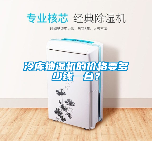 冷庫抽濕機的價格要多少錢一臺？