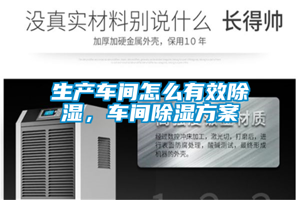 生產車間怎么有效除濕，車間除濕方案