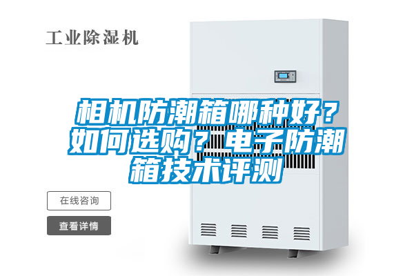 相機防潮箱哪種好？如何選購？電子防潮箱技術評測