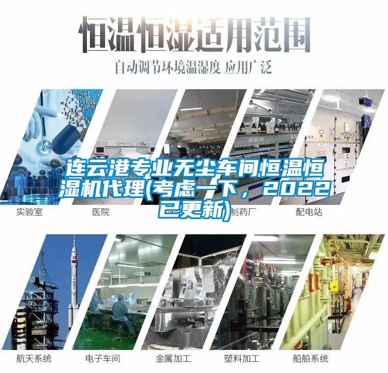 連云港專業無塵車間恒溫恒濕機代理(考慮一下，2022已更新)