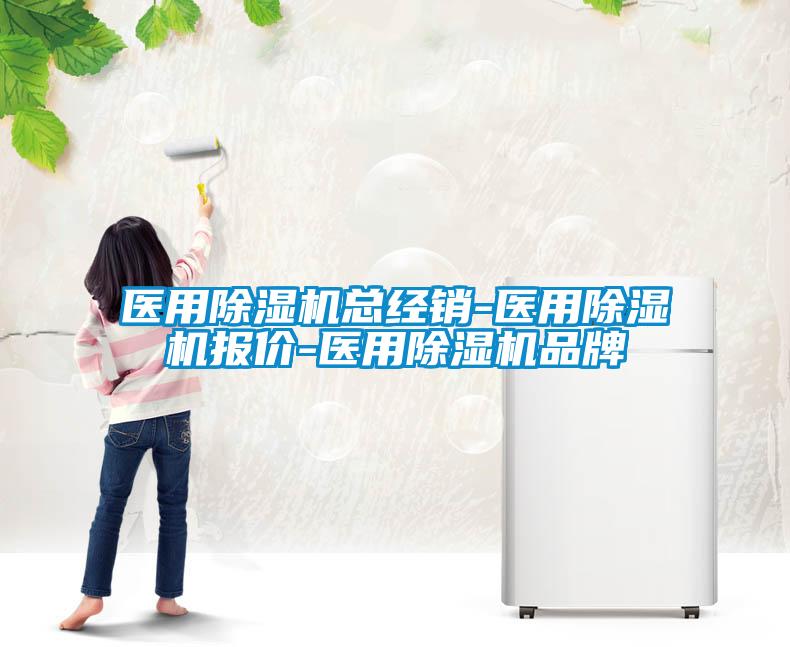 醫用除濕機總經銷-醫用除濕機報價-醫用除濕機品牌