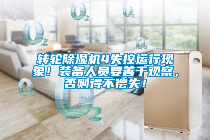 轉(zhuǎn)輪除濕機4失控運行現(xiàn)象！裝備人員要善于觀察，否則得不償失！